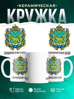 Кружка Россия Приморский край