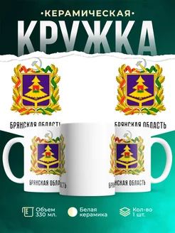 Кружка Россия Брянская область