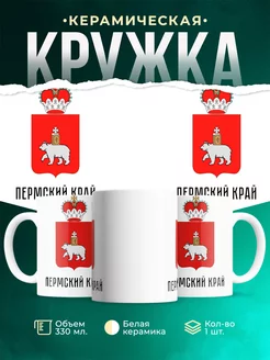 Кружка Россия Пермский край