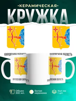 Кружка Россия Кировская область