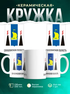 Кружка Россия Сахалинская область