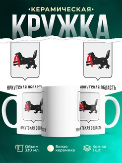 Кружка Россия Иркутская область