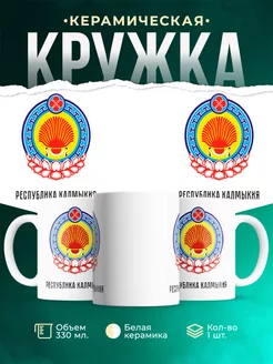 Кружка Россия Республика Калмыкия