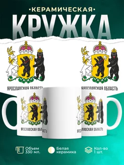 Кружка Россия Ярославская область