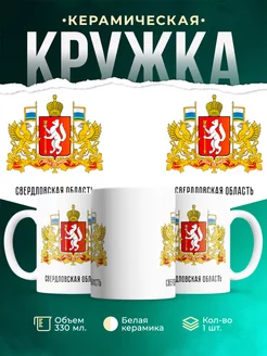Кружка Россия Свердловская область