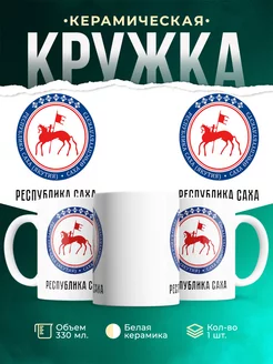Кружка Россия Республика Саха