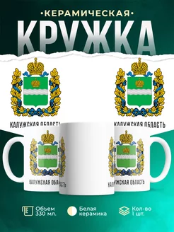 Кружка Россия Калужская область