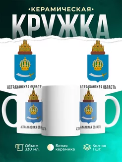 Кружка Россия Астраханская область
