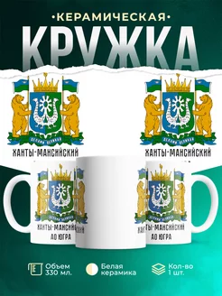 Кружка Россия Ханты-Мансийский АО