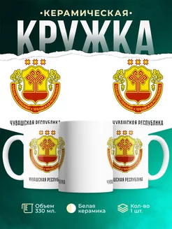 Кружка Россия Чувашская Республика