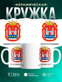 Кружка Россия Калининградская область