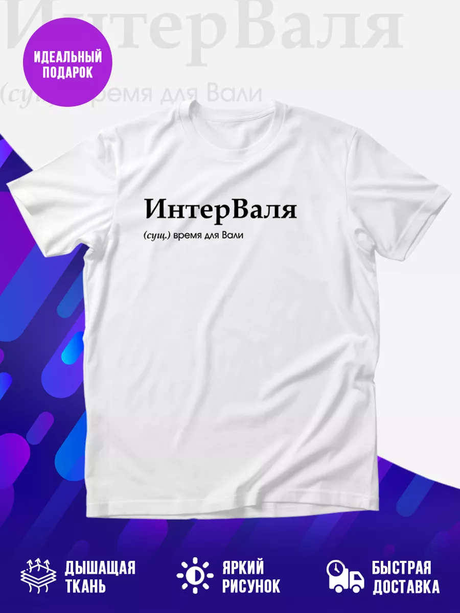 Футболка Именная футболка Валентин