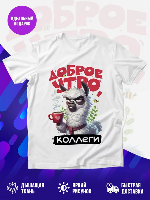 Футболка Доброе утро, коллеги