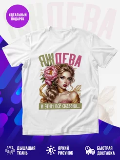 Футболка Яж дева
