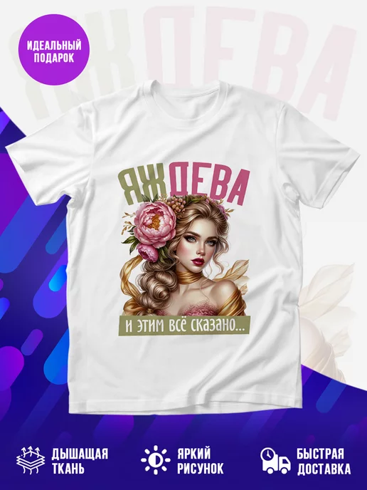 Футболка Яж дева