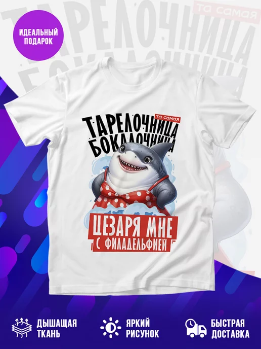 Футболка Тарелочница