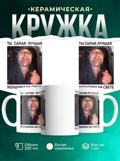 Кружка Шуточная кружка Ты самая лучшая