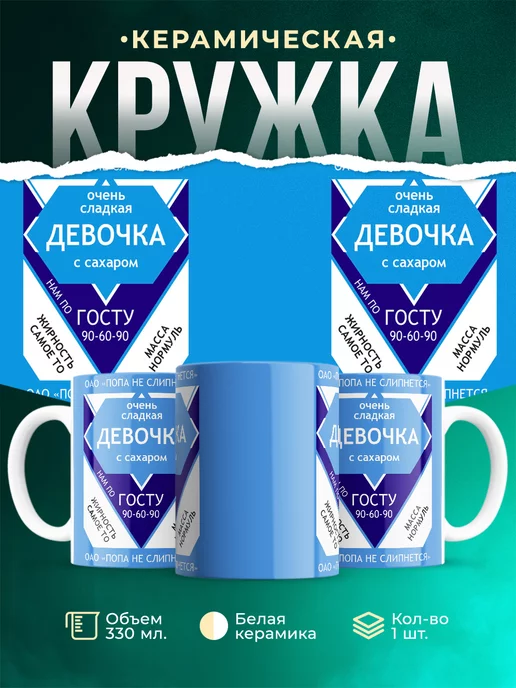 Кружка Шуточная кружка Сладкая девочка
