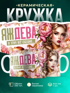 Кружка Знаки зодиака Яж дева
