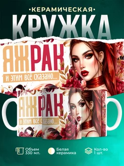 Кружка Знаки зодиака Яж рак
