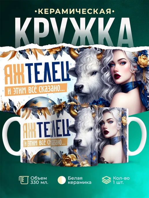 Кружка Знаки зодиака Яж телец