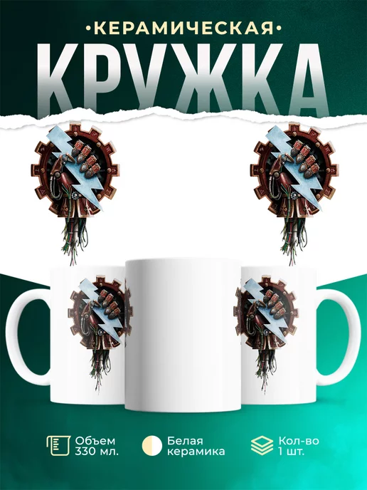 Кружка Warhammer 40 000 Скитарии