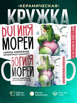 Кружка Шуточная кружка Богиня морей