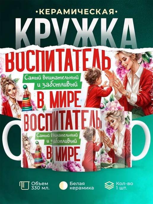 Кружка Воспитатель Самый внимательный и заботливый