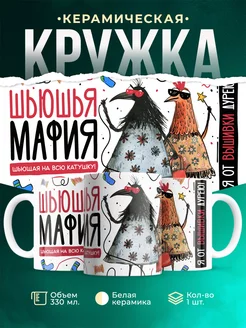 Кружка Шуточная кружка Шьюшья мафия