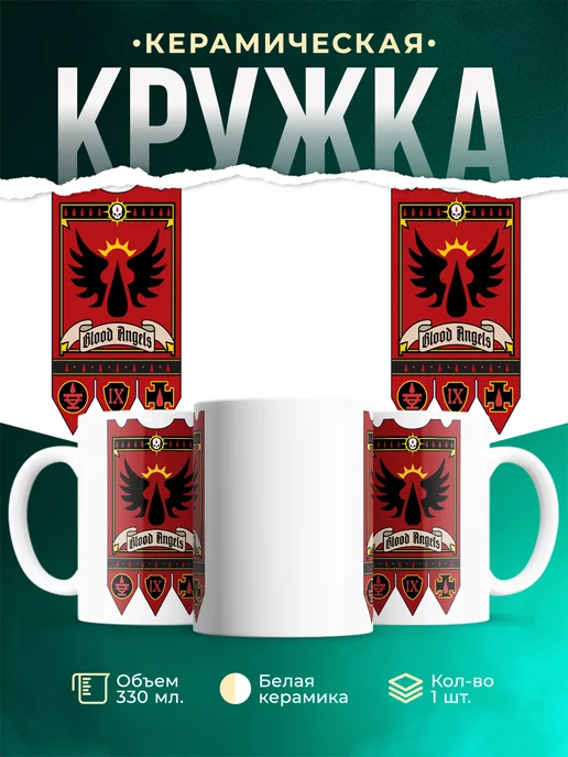 Кружка Warhammer 40 000 Blood Angels