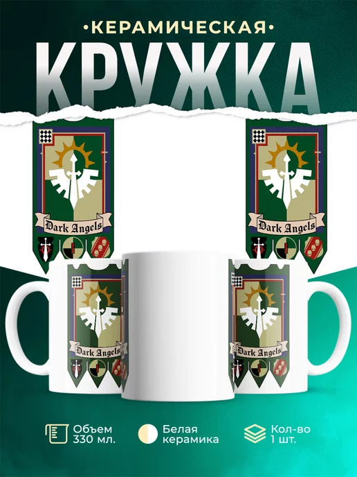 Кружка Warhammer 40 000 Dark Angels