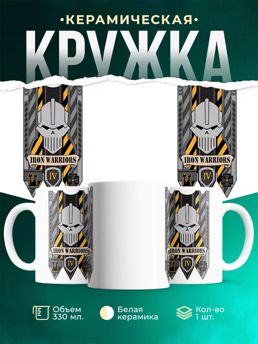 Кружка Warhammer 40 000 Iron Warriors