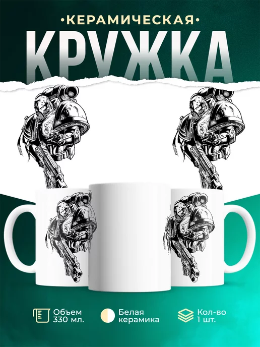 Кружка Warhammer 40 000 Spacemarine