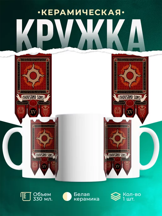 Кружка Warhammer 40 000 Thousend Sons