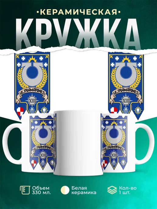 Кружка Warhammer 40 000 Ultramarines