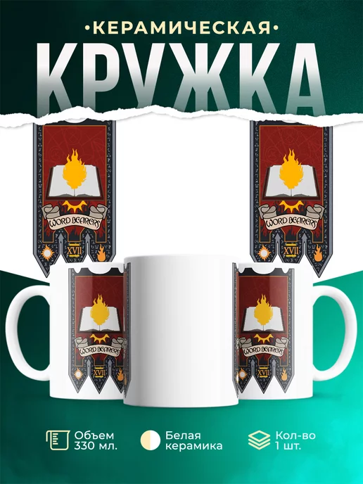 Кружка Warhammer 40 000 Word Bearers