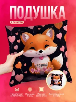 Подушка Шуточная подушка Главное ФЫР-ФЫР