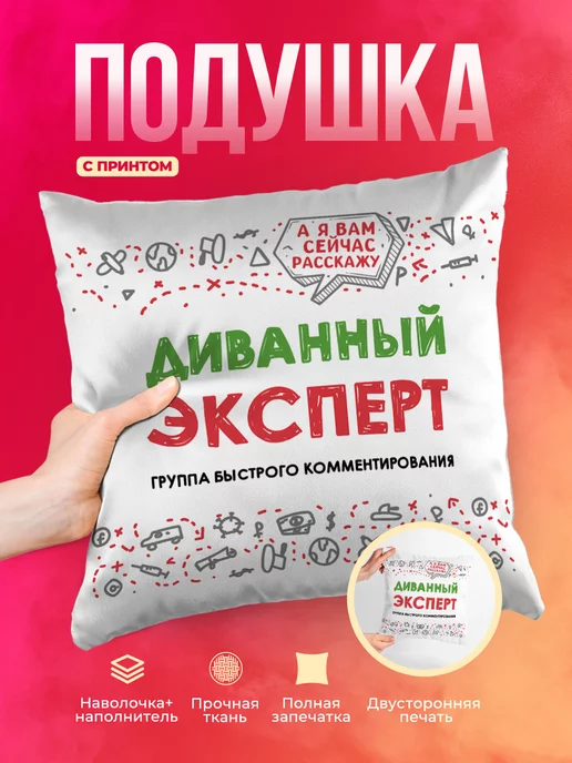 Подушка Шуточная подушка Диванный эксперт