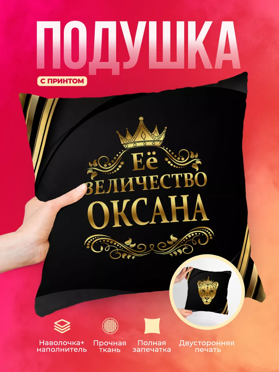 Подушка Её величество Оксана