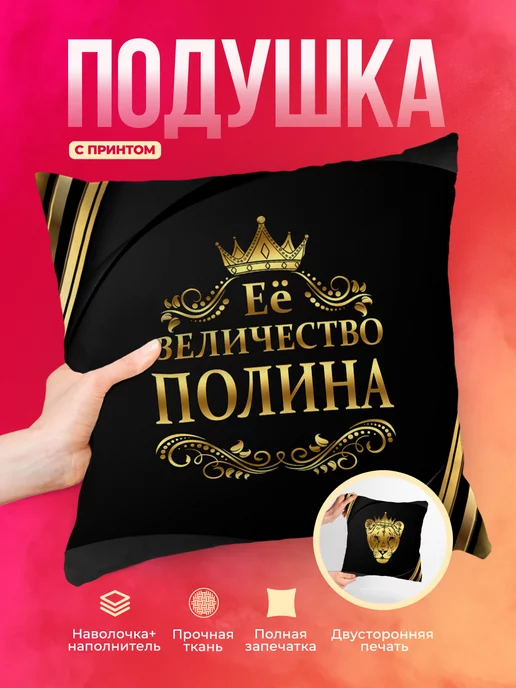 Подушка Её величество Полина