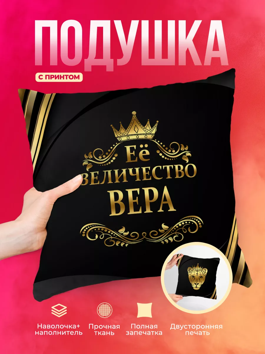 Подушка Её величество Вера