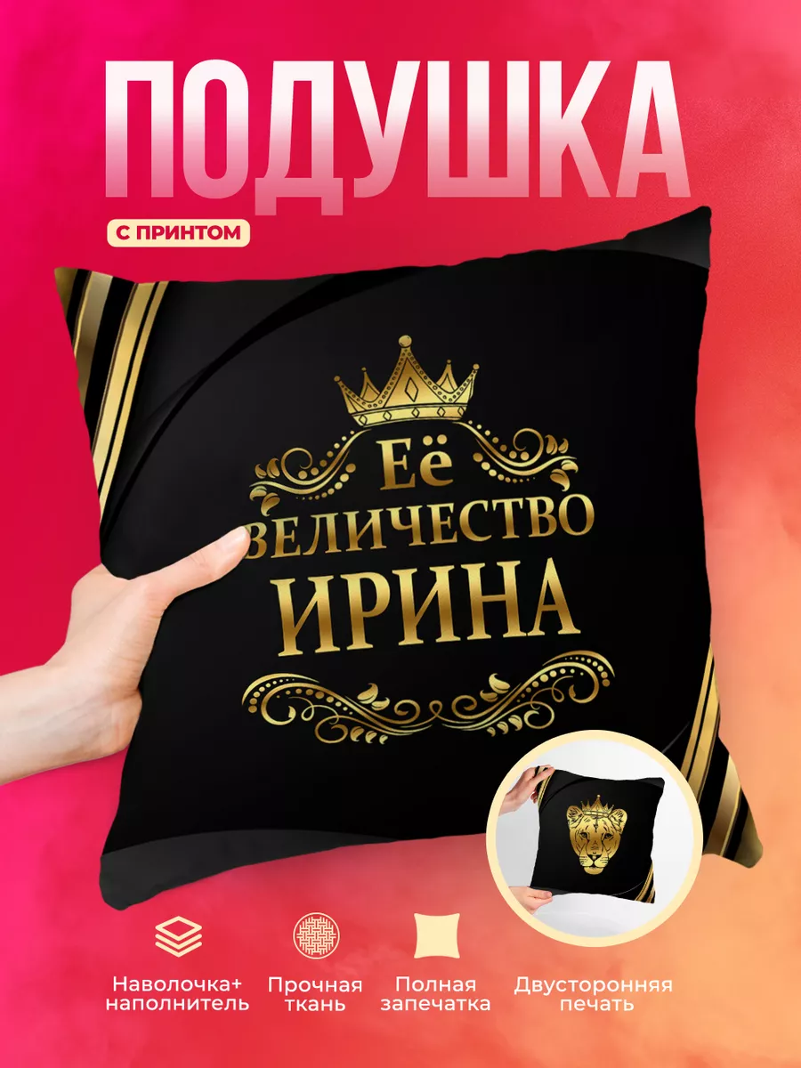 Подушка Её величество Ирина