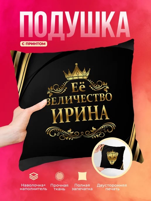 Подушка Её величество Ирина
