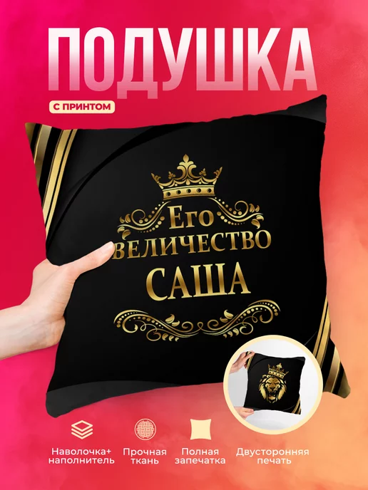 Подушка Его величество Саша
