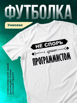Кружка Не спорь с лучшим программистом