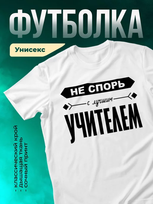 Кружка Не спорь с лучшим учителем