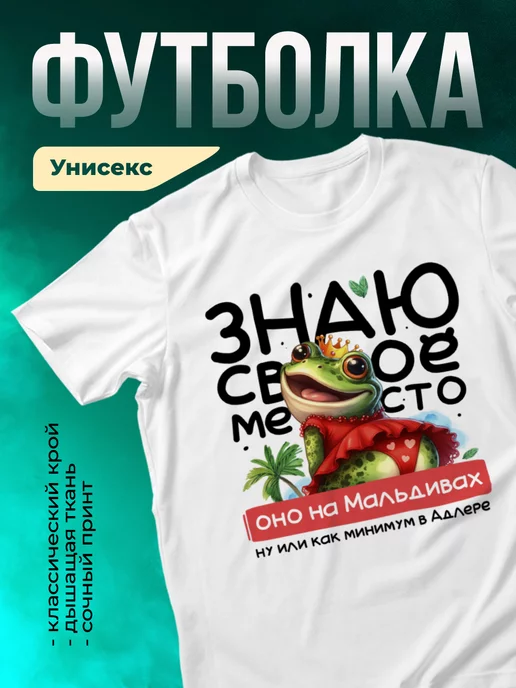 Футболка Знаю своё место