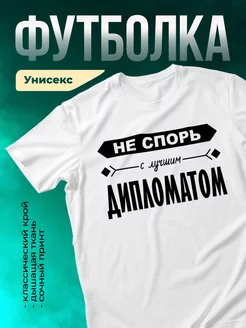 Кружка Не спорь с лучшим дипломатом
