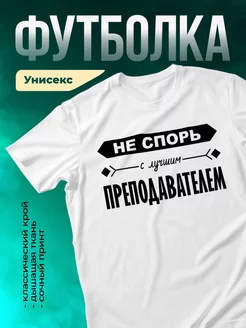 Кружка Не спорь с лучшим преподавателем