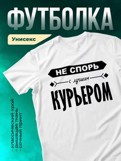Кружка Не спорь с лучшим курьером